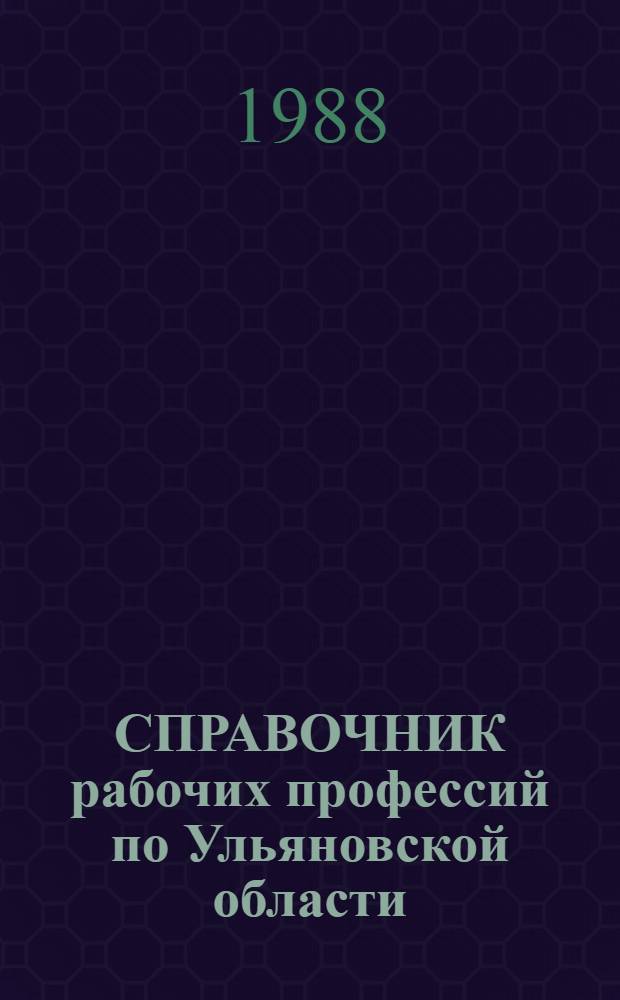 СПРАВОЧНИК рабочих профессий по Ульяновской области