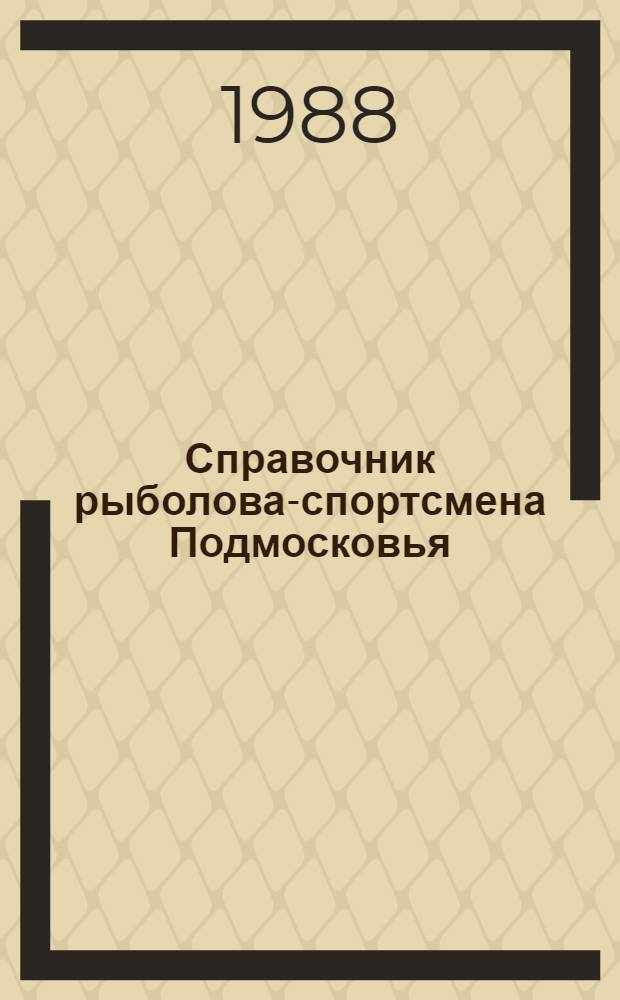 Справочник рыболова-спортсмена Подмосковья