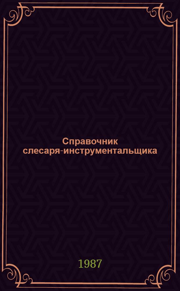 Справочник слесаря-инструментальщика