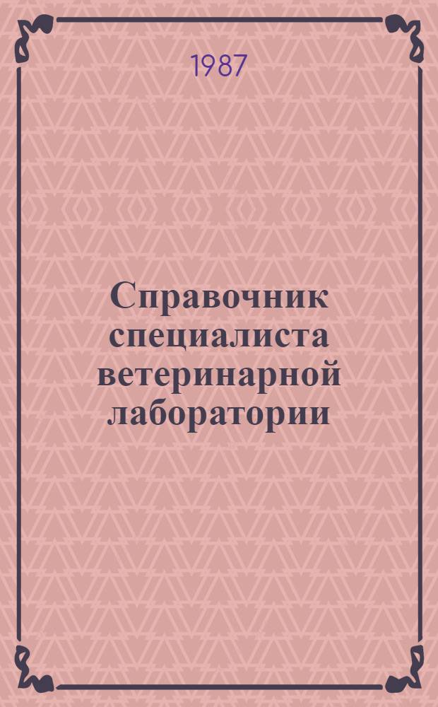 Справочник специалиста ветеринарной лаборатории