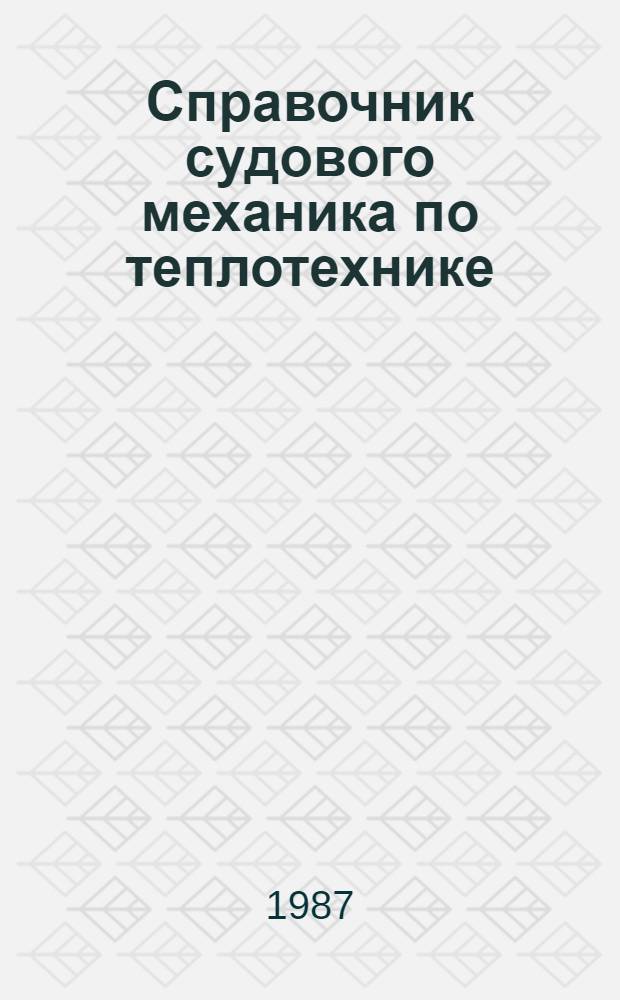 Справочник судового механика по теплотехнике