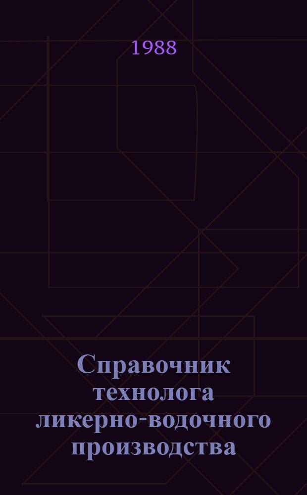 Справочник технолога ликерно-водочного производства