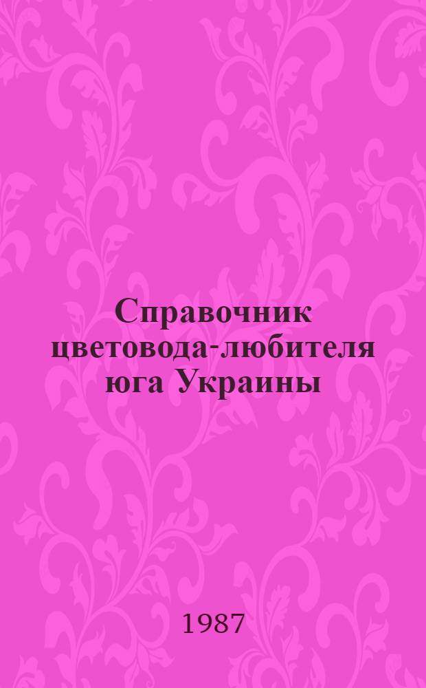 Справочник цветовода-любителя юга Украины