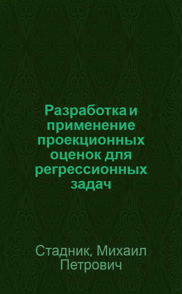 Разработка и применение проекционных оценок для регрессионных задач : Автореф. дис. на соиск. учен. степ. канд. техн. наук : (05.13.01)