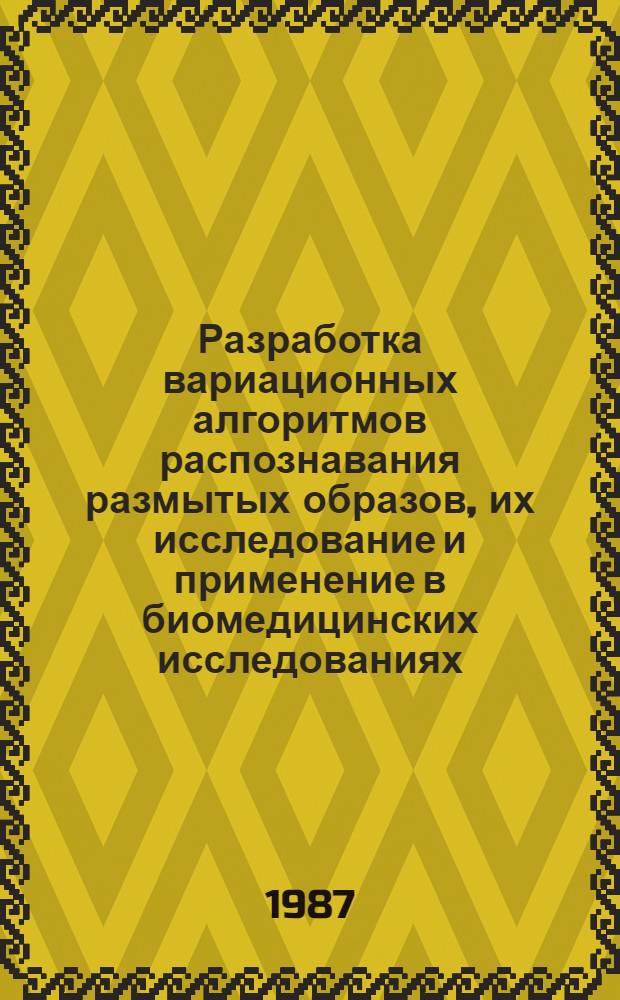 Разработка вариационных алгоритмов распознавания размытых образов, их исследование и применение в биомедицинских исследованиях : Автореф. дис. на соиск. учен. степ. к. т. н