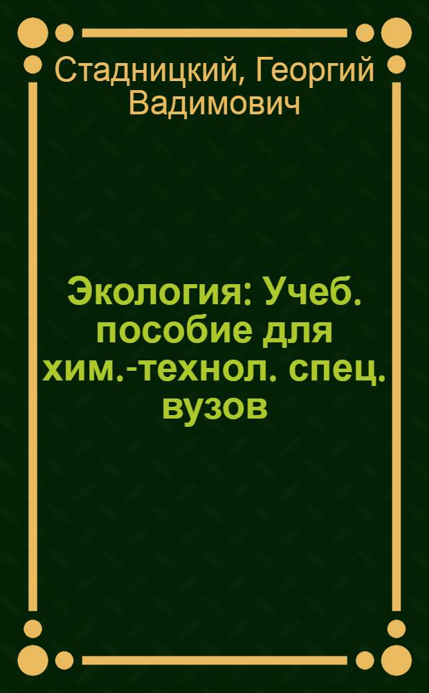 Экология : Учеб. пособие для хим.-технол. спец. вузов