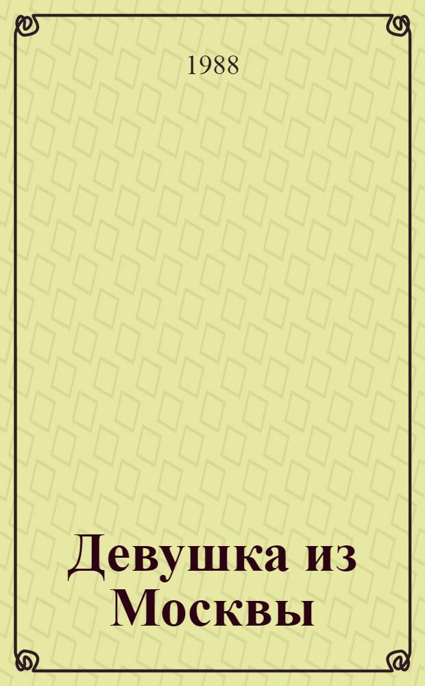 Девушка из Москвы : Очень личное