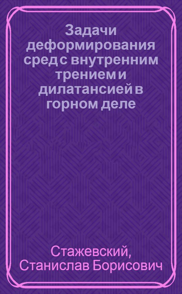 Задачи деформирования сред с внутренним трением и дилатансией в горном деле : Автореф. дис. на соиск. учен. степ. д. т. н
