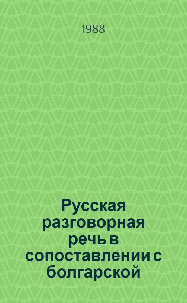 Русская разговорная речь в сопоставлении с болгарской