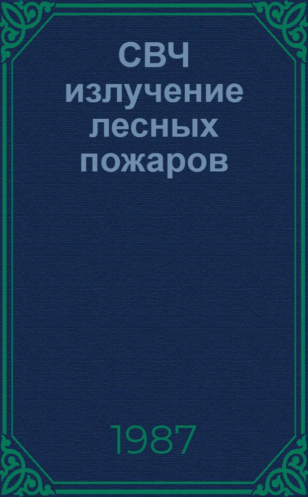 СВЧ излучение лесных пожаров : Автореф. дис. на соиск. учен. степ. канд. физ.-мат. наук : (01.04.03)
