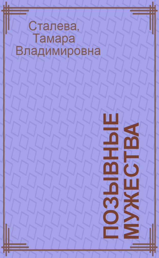 Позывные мужества : Из опыта воен.-патриот. воспитания в школе-интернате