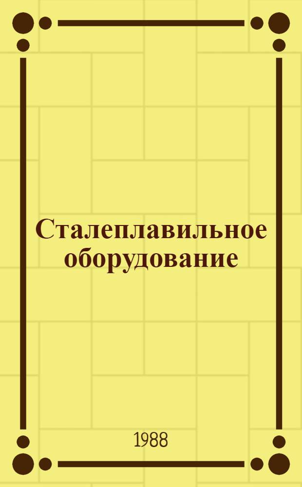 Сталеплавильное оборудование : Номенклатур. кат.: 16-1-88/5