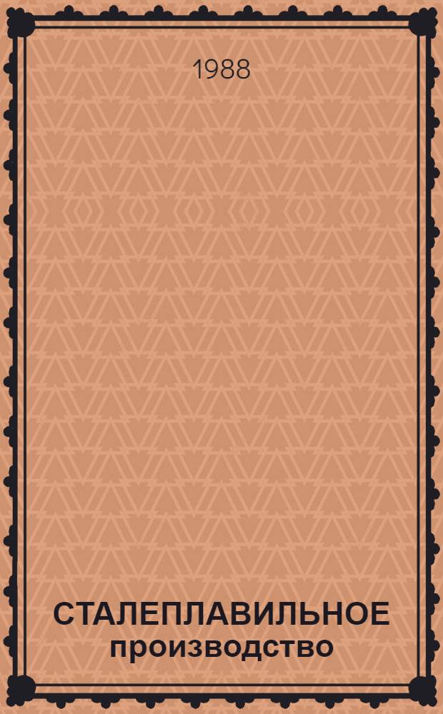 СТАЛЕПЛАВИЛЬНОЕ производство : Сб. ст.