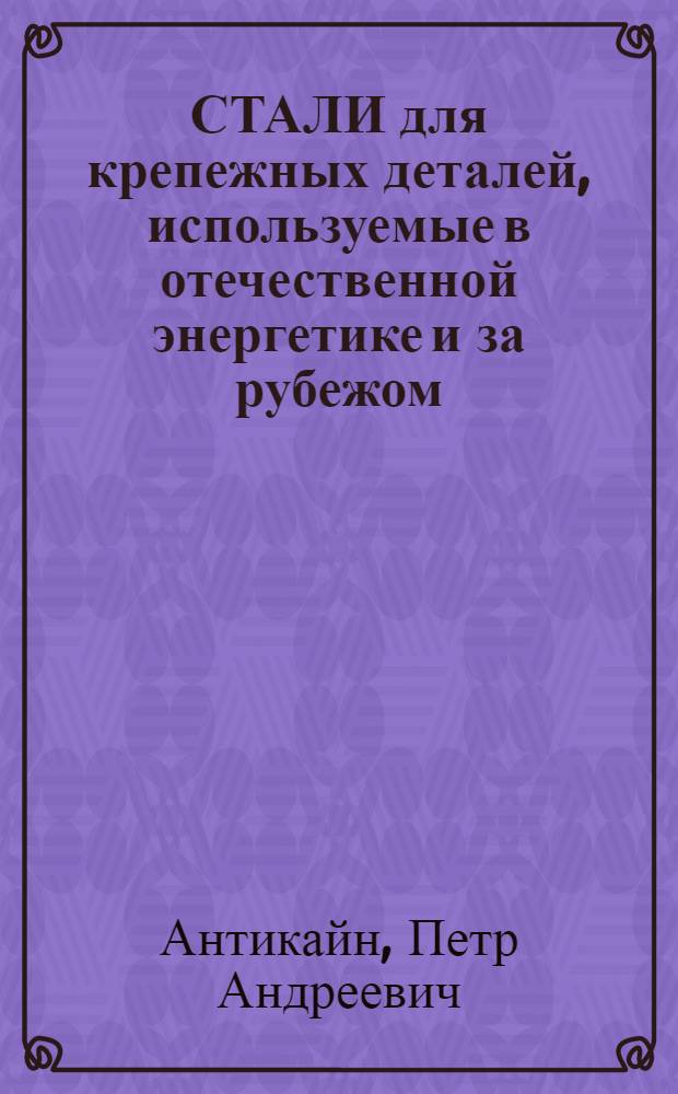 СТАЛИ для крепежных деталей, используемые в отечественной энергетике и за рубежом