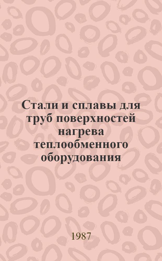 Стали и сплавы для труб поверхностей нагрева теплообменного оборудования