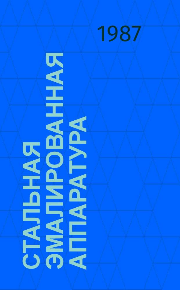 СТАЛЬНАЯ эмалированная аппаратура : Каталог
