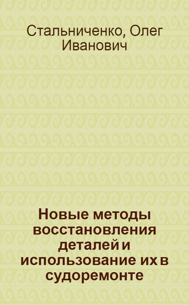 Новые методы восстановления деталей и использование их в судоремонте : Учеб. пособие