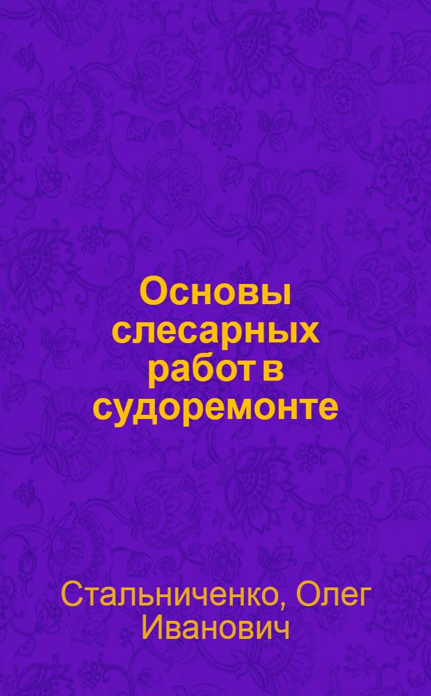 Основы слесарных работ в судоремонте : Учеб. пособие