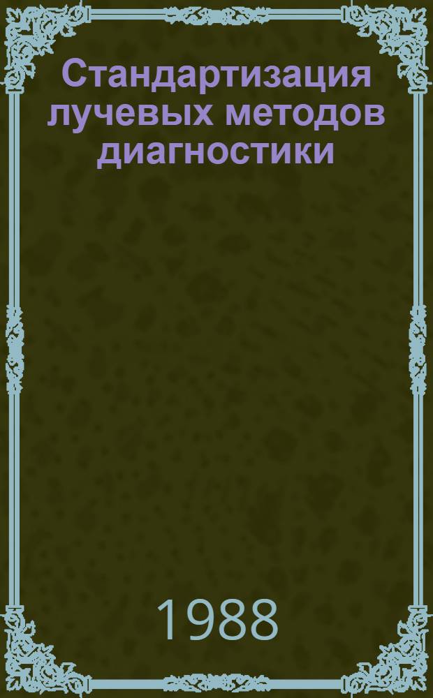 Стандартизация лучевых методов диагностики : (Тез. докл.)