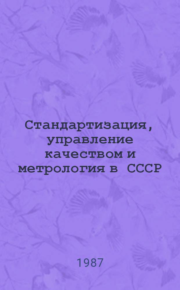 Стандартизация, управление качеством и метрология в СССР : Осн. показатели