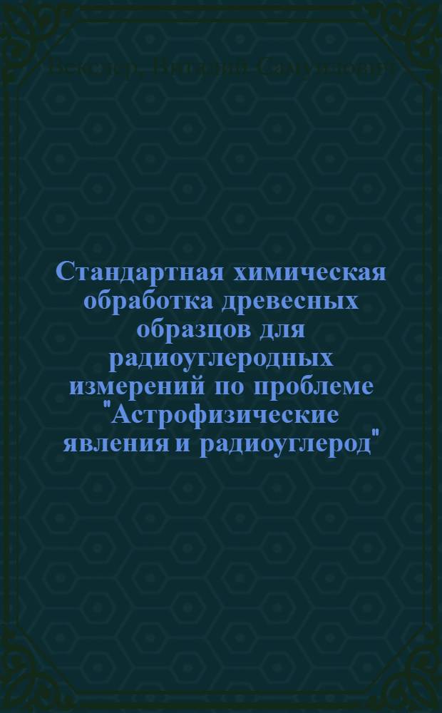 Стандартная химическая обработка древесных образцов для радиоуглеродных измерений по проблеме "Астрофизические явления и радиоуглерод"