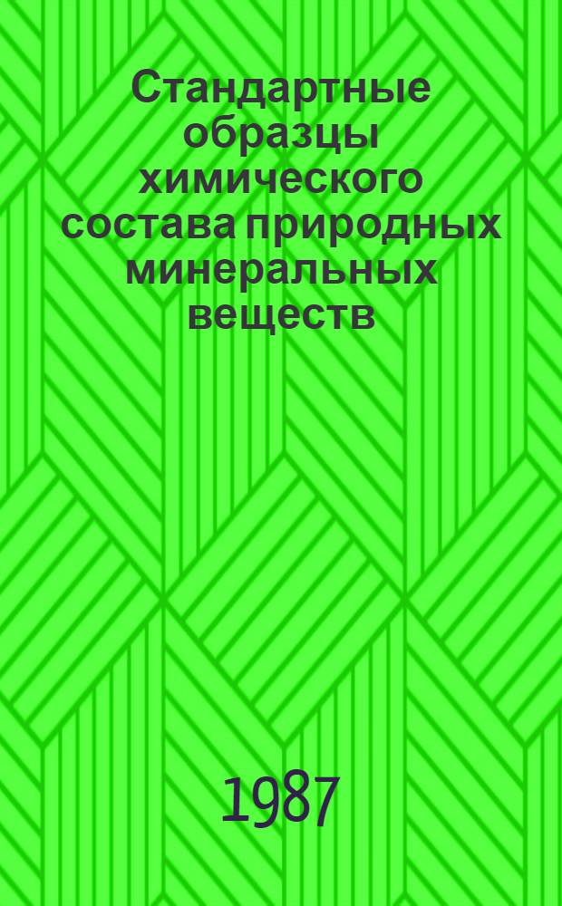 Стандартные образцы химического состава природных минеральных веществ : Метод. рекомендации
