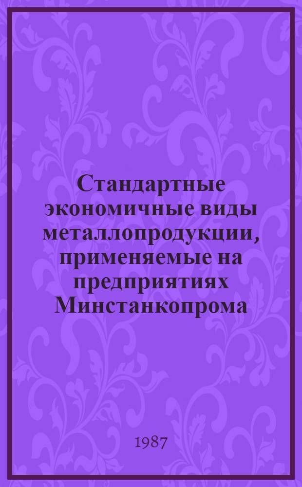 Стандартные экономичные виды металлопродукции, применяемые на предприятиях Минстанкопрома : (Терминол. описание)
