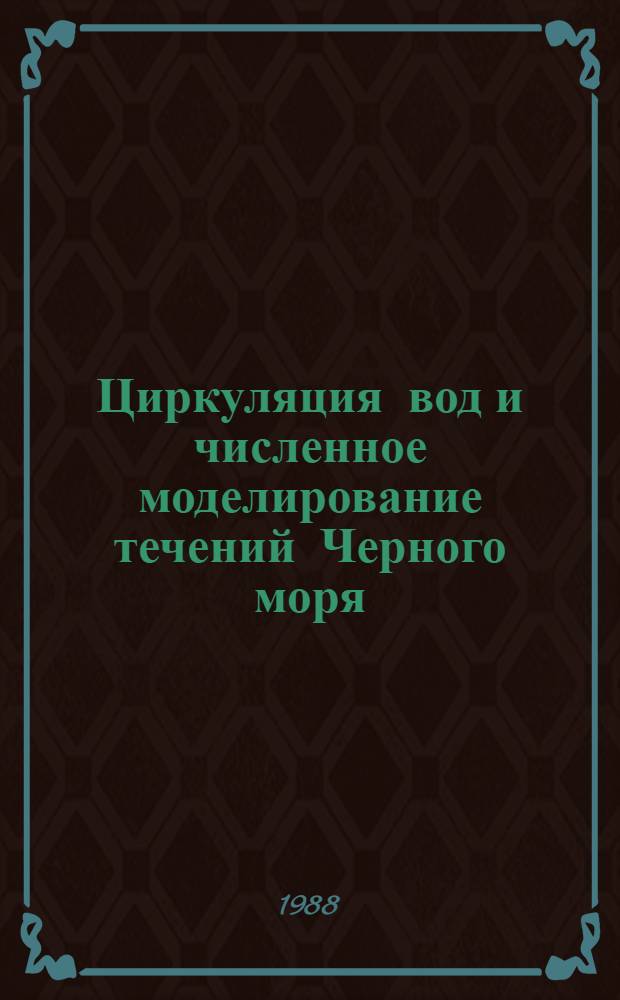 Циркуляция вод и численное моделирование течений Черного моря = The Black sea water circulation and numerical modelling of gurrents