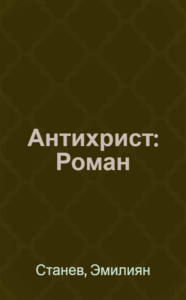 Антихрист : Роман