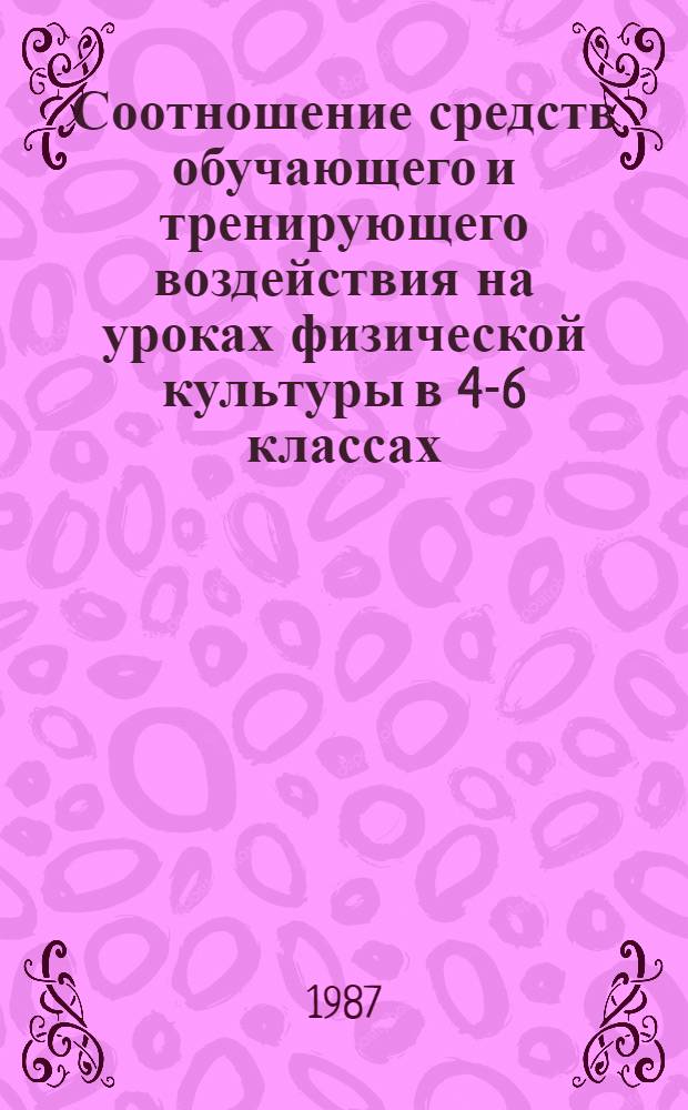 Соотношение средств обучающего и тренирующего воздействия на уроках физической культуры в 4-6 классах : Автореф. дис. на соиск. учен. степ. канд. пед. наук : (13.00.04)
