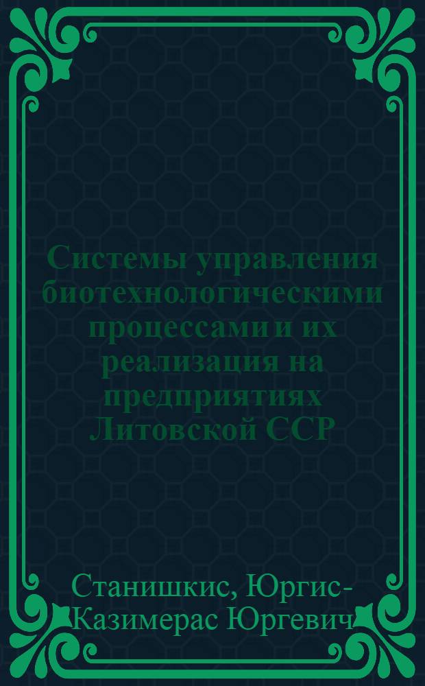 Системы управления биотехнологическими процессами и их реализация на предприятиях Литовской ССР : Аналит. обзор