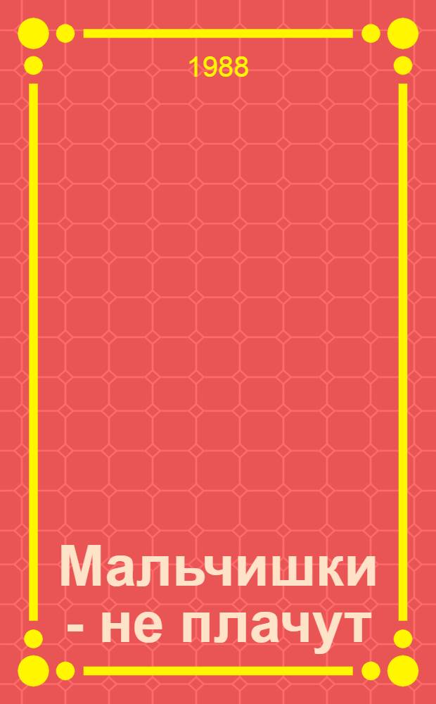 Мальчишки - не плачут : Повесть : Для сред. и ст. шк. возраста