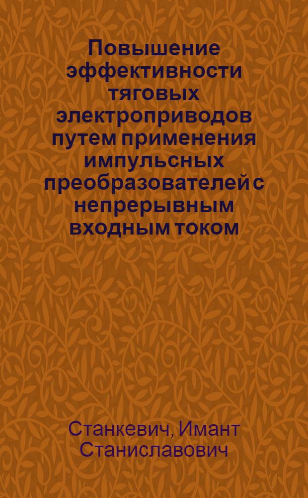 Повышение эффективности тяговых электроприводов путем применения импульсных преобразователей с непрерывным входным током : Автореф. дис. на соиск. учен. степ. канд. техн. наук : (05.09.03)