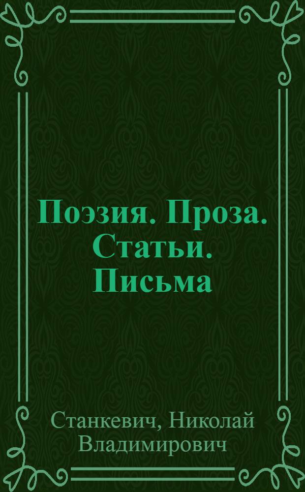 Поэзия. Проза. Статьи. Письма