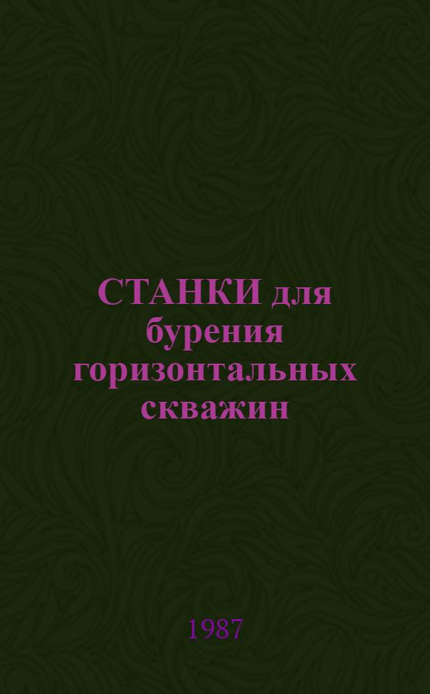 СТАНКИ для бурения горизонтальных скважин