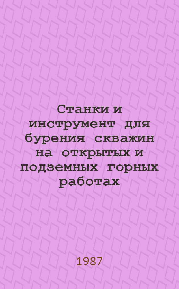 Станки и инструмент для бурения скважин на открытых и подземных горных работах : Сб. тр
