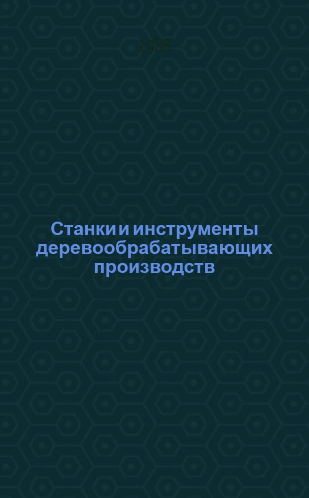 Станки и инструменты деревообрабатывающих производств : Межвуз. сб. науч. тр