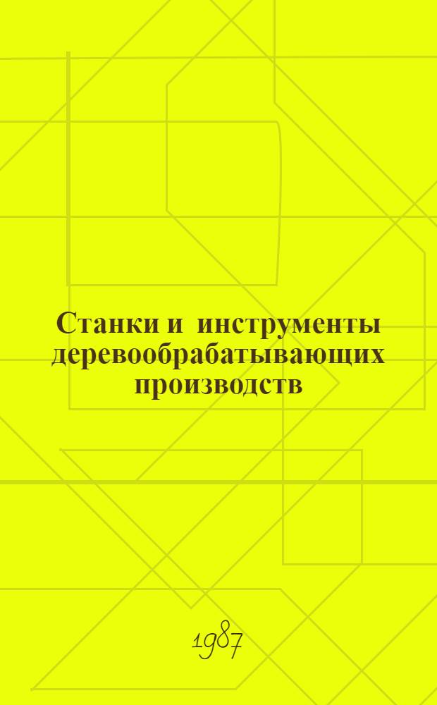 Станки и инструменты деревообрабатывающих производств : Межвуз. сб. науч. тр