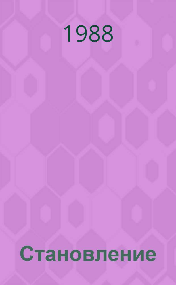 Становление : Театр-студия на Юго-Западе г. Москва : Сборник