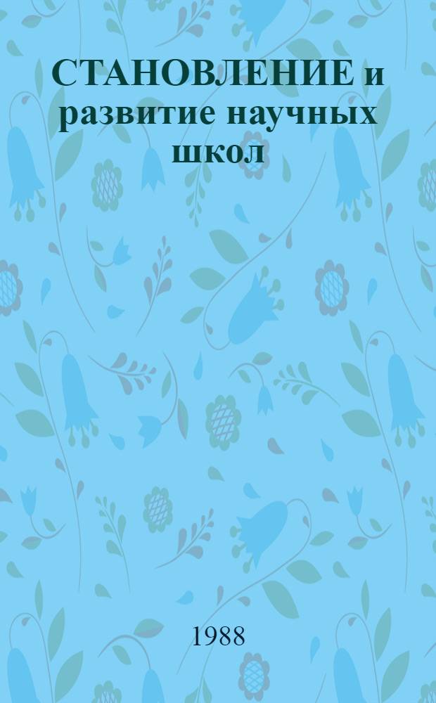 СТАНОВЛЕНИЕ и развитие научных школ