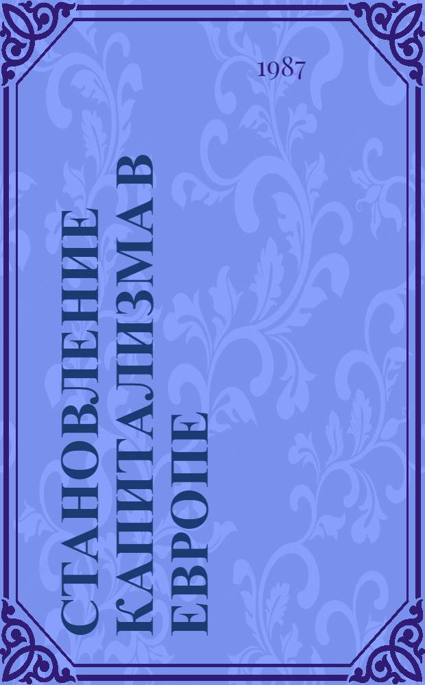 Становление капитализма в Европе : Докл. коллоквиума, 7-11 марта 1984 г