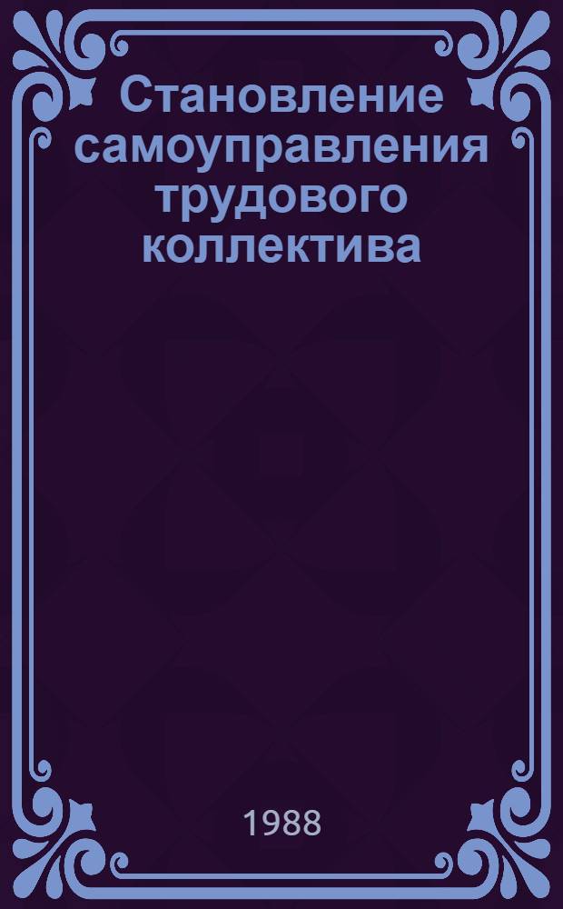 Становление самоуправления трудового коллектива : Сб. ст.
