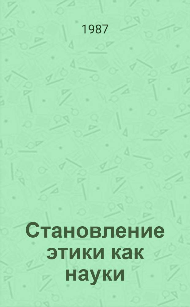 Становление этики как науки : Сб. ст.