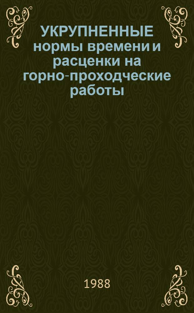 УКРУПНЕННЫЕ нормы времени и расценки на горно-проходческие работы : УН 87-32-2
