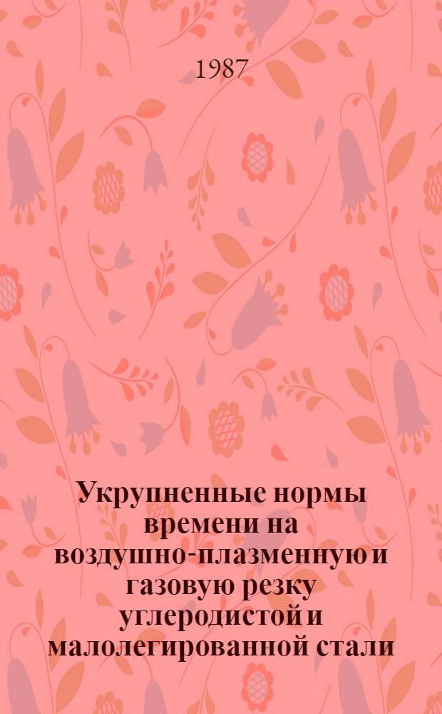 Укрупненные нормы времени на воздушно-плазменную и газовую резку углеродистой и малолегированной стали