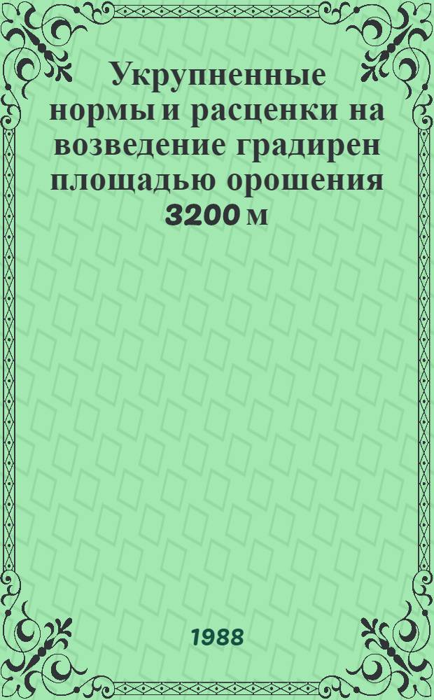 Укрупненные нормы и расценки на возведение градирен площадью орошения 3200 м (каркасно-обшивные градирни) : УН 88-25 / Минэнерго СССР : Срок действия до 1 янв. 1992 г