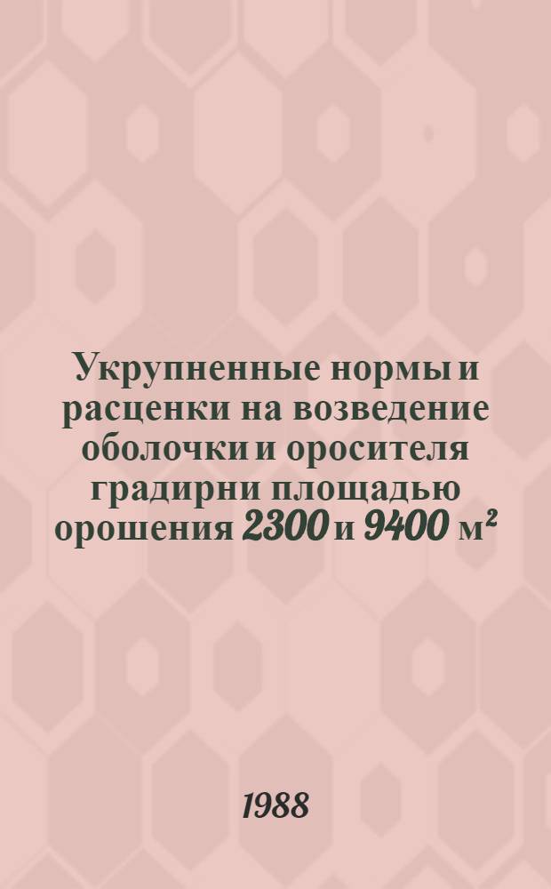 Укрупненные нормы и расценки на возведение оболочки и оросителя градирни площадью орошения 2300 и 9400 м² : УН 88-24 / Минэнерго СССР : Срок действия до 01.01.1992 г