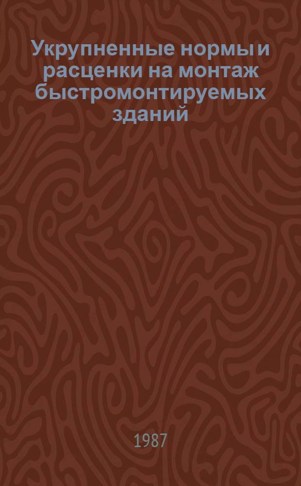 Укрупненные нормы и расценки на монтаж быстромонтируемых зданий : УН-87-9 / Минэнерго СССР : Срок действия до 01.01.92