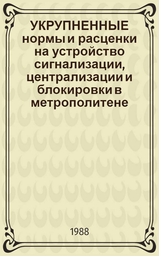 УКРУПНЕННЫЕ нормы и расценки на устройство сигнализации, централизации и блокировки в метрополитене : УН 87-53 / Минтрансстрой