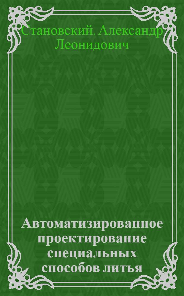 Автоматизированное проектирование специальных способов литья